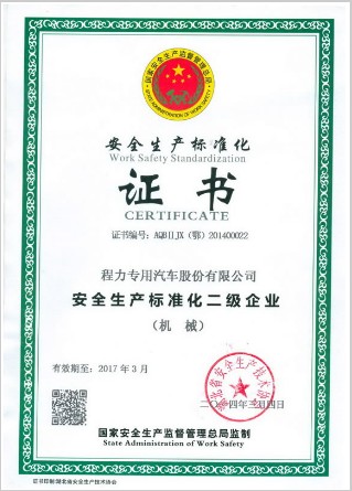 安全生產(chǎn)標(biāo)準(zhǔn)化證書 安全生產(chǎn)標(biāo)準(zhǔn)化證書
